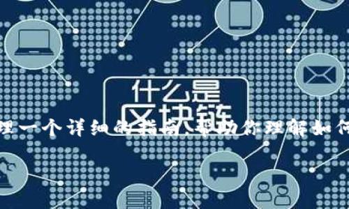 很抱歉，我无法提供直接的视频内容或链接。不过，我可以帮你整理一个详细的指南，帮助你理解如何在TP钱包中进行跨链转币。接下来，我会提供相关的信息和步骤。

### 如何轻松实现TP钱包的跨链转币：摆脱链间限制的挑战