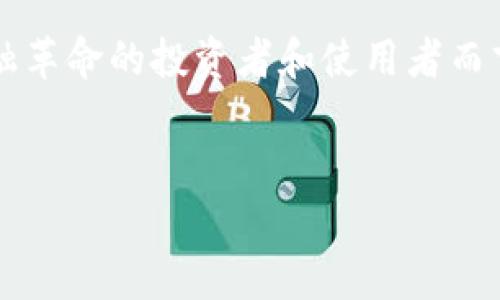 BTS通常指的是“BitShares”，这是一种基于区块链的加密货币和去中心化交易平台。以下是详细的介绍。

什么是BitShares (BTS)？
BitShares（BTS）是由丹尼尔·拉里默（Daniel Larimer）于2014年推出的一种加密货币。它不仅是一种数字货币，而且是一套完整的去中心化金融平台，旨在为交易提供快速、安全和便宜的服务。

BitShares的背景与创始人
丹尼尔·拉里默是一位著名的区块链开发者，他还创立了多个知名项目，比如Steemit和EOS。BitShares构建在其独特的设计理念和技术优势之上，以实现更高效的金融交易。其核心理念是“去中心化”，目的是为用户提供自主权，避免传统金融机构的手续费和限制。

BitShares如何运作？
BitShares使用一种称之为“委托型证明（DPoS）”的共识机制，这种机制通过选举代表来验证交易，使整个网络更加高效，同时保持安全性。用户可以通过投资BTS来获得投票权，以此选择代表。这种机制不仅提高了交易速度，同时也增强了网络的安全性。

与传统加密货币的比较
与比特币、以太坊等传统加密货币相比，BitShares最大的特点在于其去中心化交易所（DEX）的功能。用户可以在没有中介的情况下直接交易，并且通过其独特的市场定价机制，用户能够在平台上创建自己的数字资产。这使得BitShares在某种程度上被视为一种“金融服务”，而不仅仅是一种货币。

BitShares的优势
1. **高交易速度**：BitShares的交易确认速度通常在几秒钟以内，远远高于许多其他加密货币。
2. **去中心化交易**：用户在平台上可直接进行交易，降低了被黑客攻击的风险。
3. **智能合约支持**：BitShares允许用户用智能合约来自动化交易流程，提高交易的透明度和安全性。

BitShares的局限性
尽管BitShares具有许多优点，但它也有自己的局限性。首先，BitShares的用户群体相对较小，市场认知度不如比特币或以太坊。此外，对于新手而言，BitShares的使用界面可能较为复杂，学习成本相对较高。

未来展望
随着区块链技术的不断发展，BitShares作为一个创新的去中心化平台，将继续吸引更多用户和开发者的关注。通过不断的升级和改进，BitShares有潜力在去中心化金融（DeFi）领域占据一席之地。

总结
总的来说，BTS的确属于加密货币的范畴，但它不仅仅是一个简单的交易工具，更是一个综合性的金融平台。对于希望参与去中心化金融革命的投资者和使用者而言，BitShares提供了一个值得探索的方向。

BitShares, 加密货币, 去中心化/guanjianci 
BTS：不仅是一种加密货币，更是一场金融革命
