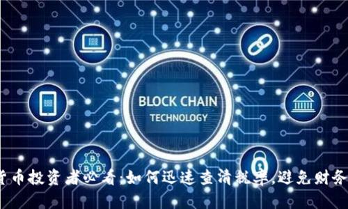 加密货币投资者必看：如何迅速查清税率，避免财务陷阱？