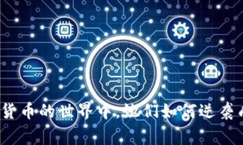 在数字货币的世界中，她们如何逆袭成赢家？