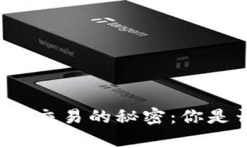 揭示日本加密货币交易的秘密：你是否真的足够了解？