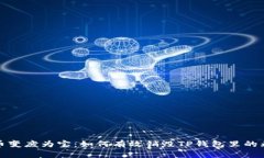 把垃圾币变废为宝：如何