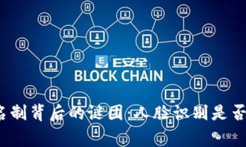 : TP钱包实名制背后的谜团：人脸识别是否成为新常态？