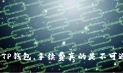 提币到TP钱包，手续费真的