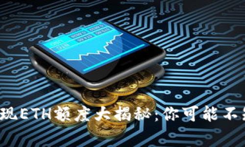 TP钱包最低提现ETH额度大揭秘：你可能不知道的那些事！