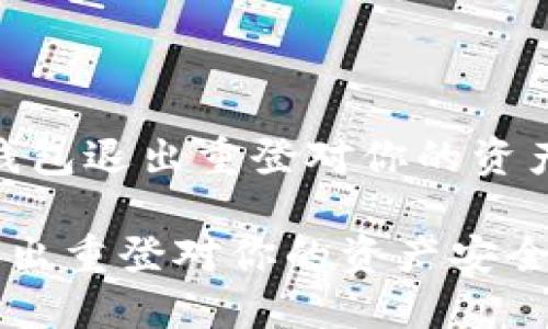 注意！TP钱包退出重登对你的资产安全吗？

TP钱包退出重登对你的资产安全吗？