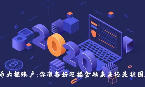 加密货币大额账户：你准备好迎接金融未来还是被困在传统？