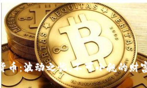 加密货币：波动之忧，不可小觑的财富冒险