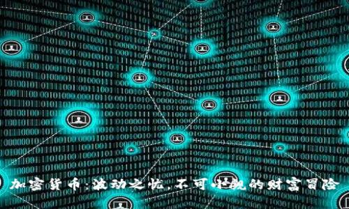 加密货币：波动之忧，不可小觑的财富冒险