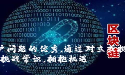 思考一个能解决用户问题的优秀，通过对立或挑战性语言吸引注意：
熊市投资加密货币：挑战常识，拥抱机遇