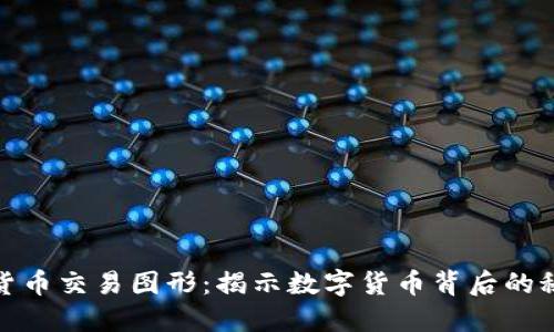 探索加密货币交易图形：揭示数字货币背后的秘密与挑战
