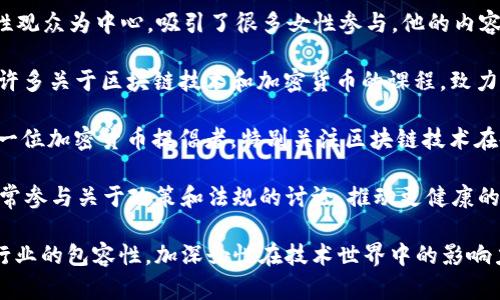 加密货币领域内，众多女性博主在推动这一新兴产业的发展，提供教育和启发。虽然没有单一的“加密货币女博主”代表，但以下几位女性在该领域内备受瞩目：

1. **Laura Shin**：作为加密货币和区块链领域的资深记者和播客主持人，Laura Shin 的内容涵盖了加密货币的各个方面，其播客《Unchained》备受欢迎。她以其深入的分析和对市场的敏锐洞察而著称。

2. **Anthony Pompliano（Pom）**：虽然是男性，但他的Too Many Pomp，以女性观众为中心，吸引了很多女性参与。他的内容适合那些新入圈的女性。

3. **Pooja Bhatia**：作为一名加密货币顾问和教育者，Pooja Bhatia 提供了许多关于区块链技术和加密货币的课程，致力于帮助女性进入的加密世界。

4. **Randi Zuckerberg**：虽然以Facebook的创始人姐妹而著称，Randi 也是一位加密货币提倡者，特别关注区块链技术在各种行业应用的潜力。

5. **Caitlin Long**：Caitlin 在加密货币社区十分活跃，作为比特币顾问，她经常参与关于政策和法规的讨论，推动更健康的数字资产市场。

这些女性博主不仅仅限于分享信息，她们所做的不仅是传播知识，还在推动整个行业的包容性，加深女性在技术世界中的影响力。你有了解的其他女博主吗？