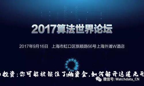 加密货币投资：你可能被锁住了的资金，如何解开这道无形的锁链？