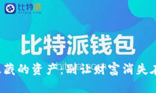 TP钱包隐藏的资产：别让财富消失在你指尖！