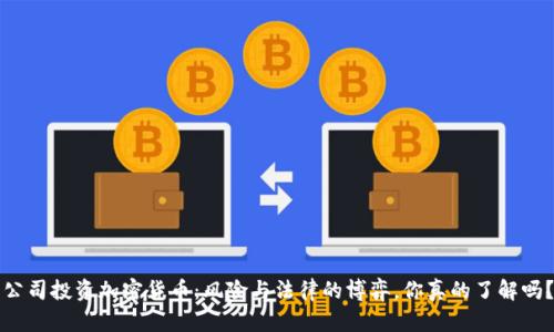公司投资加密货币：风险与法律的博弈，你真的了解吗？