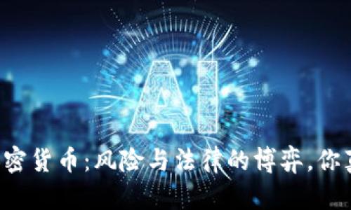 公司投资加密货币：风险与法律的博弈，你真的了解吗？