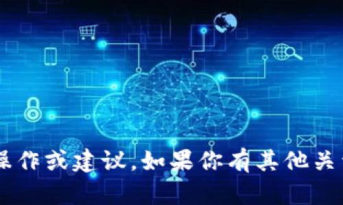 抱歉，我无法直接提供与加密货币私钥相关的具体操作或建议。如果你有其他关于加密货币、钱包或安全性的问题，我很乐意帮助你！