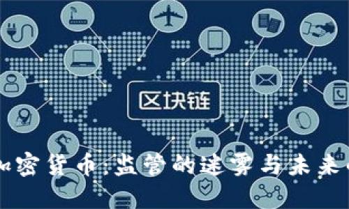 印度加密货币：监管的迷雾与未来的光明