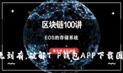 从无到有，破解T P钱包A