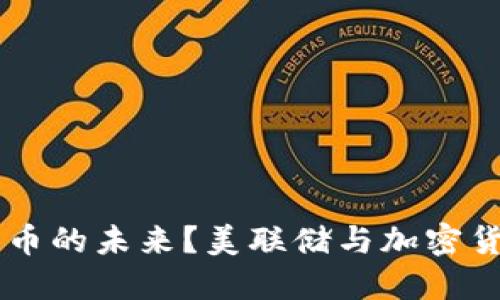 美联储是否会扼杀加密货币的未来？美联储与加密货币的较量：未来何去何从？
