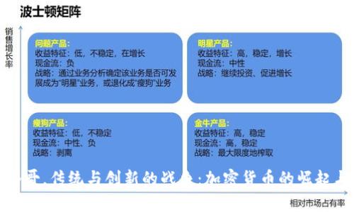 在摩洛哥，传统与创新的战争：加密货币的崛起与挑战