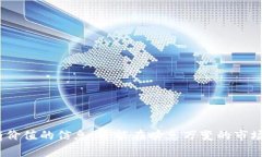 “TP观察钱包”是一个相对