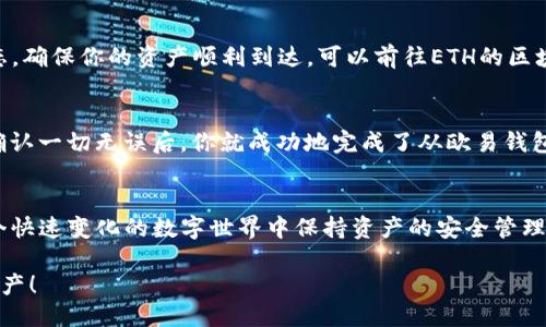 如何顺利将ETH从欧易转入TP钱包？
欧易, ETH, TP钱包

引言：数字资产转移的挑战
在这个数字货币蓬勃发展的时代，很多人都在积极探索和投资各种加密资产。而在这个过程中，资产的安全与流动性显得尤为重要。ETH（以太坊）作为一种主流的加密货币，不仅广泛应用于智能合约和去中心化应用，还在许多用户的资产组合中占据着重要位置。有时候，我们需要在不同的平台或钱包之间转移资产，这个过程虽然听起来简单，但实际上却可能充满了各种挑战与不确定性。

步骤一：了解欧易平台的基础知识
欧易（OKEx）是一个知名的数字资产交易平台，提供了丰富的交易选择和流动性。在进行资产转移之前，先了解一下欧易的操作界面和功能是非常必要的。创建一个账户后，你会发现其界面友好且易于导航。在这里，你可以查看你的资产余额、交易记录，甚至还能参与各种金融产品的投资。

步骤二：准备你的TP钱包
TP钱包是一个多链数字资产钱包，支持多个区块链的资产管理。为了确保你的ETH能够安全地转入TP钱包，首先需要确保你的钱包地址是正确的。打开TP钱包，选择以太坊（ETH）链，然后获取你的钱包地址，记得对照检查以确保输入无误。即便是小小的错误，也可能导致资产的丢失。

步骤三：在欧易进行ETH转出
现在，你可以开始在欧易进行ETH的转出操作。登录你的欧易账号，找到“资产”管理界面，选择“提现”选项。在提现页面，选择以太坊（ETH）作为转出的资产，输入你之前获得的TP钱包地址，同时还要输入要转出的数量。在这里要特别注意，欧易会要求你设置一个提现费用，确保你的账户里有足够的余额来覆盖这部分费用。

步骤四：验证及确认转账
在输入所有信息后，仔细检查一遍。如果一切无误，点击“确认”进行提现。在这一过程中，欧易可能会发送验证邮件或短信到你的注册账户，确保这一操作是你本人所为。这一环节既是安全防护措施，也是防止欺诈行为的重要步骤。

步骤五：等待转账确认
一旦完成提现请求，你需要稍等片刻。ETH的交易一般会在几分钟内得到确认，但也可能因为网络拥堵而有所延迟。在TP钱包中，你可以通过交易哈希来追踪这笔交易的状态，确保你的资产顺利到达。可以前往ETH的区块链浏览器，输入你的交易哈希来获取实时信息。

步骤六：确认ETH到账
通常情况下，一旦交易被确认，你的TP钱包余额会立刻更新，ETH也会随即显示。然而，有时候由于网络因素，可能会出现延迟。在这种情况下，不必太过担心，可以耐心等待。确认一切无误后，你就成功地完成了从欧易钱包向TP钱包的ETH转移！

结语：安全第一，资产管理稳如泰山
尽管ETH的转移过程相对简单，但在操作过程中，用户的细心和耐心是不可或缺的。区块链技术虽然赋予我们极大的便利，但同时也需要我们对安全性保持警惕。如何在这个快速变化的数字世界中保持资产的安全管理，是每一个数字资产持有者都应该认真对待的话题。记住，仔细检查每一个细节，确保操作安全，才能真正享受到数字资产带来的蜕变与机遇。

完成以上步骤，你不仅能顺利将ETH从欧易转入TP钱包，还能增强自己在数字资产管理方面的实战经验。希望你在未来的数字货币投资之路上顺风顺水，收获更多理想的资产！