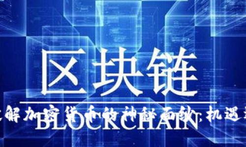 在加州，破解加密货币的神秘面纱：机遇还是陷阱？