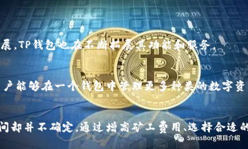   使用TP钱包后，资金到账到底要多久？真相可能让你大吃一惊！ / 

 guanjianci TP钱包, 资金到账, 加密货币 /guanjianci 

1. 什么是TP钱包？
TP钱包（TokenPocket）是一种多链数字货币钱包，它支持多种加密货币的存储与管理，并为用户提供去中心化交易和应用的访问。这种钱包受到许多用户欢迎，特别是在加密货币和区块链技术日益普及的背景下。TP钱包不仅仅是一个安全存储资产的工具，它还为用户提供了便捷的交易接口，让用户在加密货币市场中游刃有余。

2. 资金到账的时间为什么会有所不同？
当你在TP钱包中进行交易或者转账时，资金的到账时间可能会有很大的差异。这主要与以下几个因素有关：
ul
    listrong区块链网络的拥堵程度：/strong当区块链网络用户活跃度高的时候，交易可能会堵塞，导致到账时间延长。如果网络拥堵，你的交易可能会等待更久才能被确认。/li
    listrong矿工费用：/strong在大多数公链中，矿工费用直接影响到你的交易速度。支付更高的费用，可以加快交易的处理速度，因为矿工更倾向于处理那些费用更高的交易。/li
    listrong交易确认次数：/strong某些类似比特币和以太坊区块链的交易需要经过多次确认，虽然在技术上这意味着更高的安全性，但同时也会增加到账的时间。/li
/ul

3. 普通转账需要多久？
一般来说，如果网络运行顺畅，并且你设定了合理的矿工费用，大部分ERC-20代币的转账通常需要5到15分钟。而对于比特币交易来说，确认时间通常在10到60分钟之间。然而，如果网络拥堵，通常会导致等待时间增加，可能需要更长的时间。

4. 如何加快TP钱包的转账速度？
如果你希望加快资金到账的速度，可以考虑以下几种方法：
ul
    listrong适当增高矿工费用：/strong在进行转账时，可以选择支付更高的矿工费用，这样可以提升交易的优先级，矿工会优先处理该交易。/li
    listrong选择合适的转账时间：/strong尽量避免在网络高峰期进行交易，例如周末或大型市场活动期间。这时候网络可能会更加拥堵。/li
    listrong使用更高效的区块链：/strong如果你的资产支持多个链，可以选择交易费用较低、确认速度较快的网络。/li
/ul

5. TP钱包的安全性如何保障？
TP钱包作为一款广受欢迎的钱包，安全性自然备受关注。它采取了多种措施来确保用户资产的安全：
ul
    listrong私钥完全掌控：/strong用户的私钥存储在本地，只有用户个人掌控，理论上不会因为钱包的构建方而丢失或被盗。/li
    listrong多重签名功能：/strong支持多重签名，提供额外的安全保障。在进行大额资产转移时，可以设定多重签名要求，让交易更加安全。/li
    listrong定期审核安全漏洞：/strong钱包开发方定期进行安全审核，保证软件更新及时，用户的信息与资产得到保护。/li
/ul

6. TP钱包在国内外市场的表现
TP钱包作为一个多功能的数字货币钱包，在国内外市场的表现也是相当出色。它不仅倾向于满足国内用户对区块链应用的需求，也在全球范围内吸引了大量用户。随着区块链技术的蓬勃发展，TP钱包也在不断拓展其功能和服务。

7. 未来TP钱包可能的改进方向
随着加密货币领域的不断发展，TP钱包有几个潜在的改进方向。首先，增强智能合约功能，使得用户在钱包内部能够进行更多复杂的交易与操作。其次，可以增加对更多种类资产的支持，让用户能够在一个钱包中管理更多种类的数字资产。最后，加强用户界面的友好度，提升用户体验，将是未来发展的重点之一。

总结
通过上述的分析，我们可以看到，TP钱包在资金到账时间方面受多种因素的影响，包括网络拥堵、矿工费用以及交易确认次数等。虽然普通的转账通常在几分钟到半小时之内，但具体到账时间却并不确定。通过增高矿工费用、选择合适的转账时间或用更高效的区块链都可以加快到账速度。此外，TP钱包在安全性方面也有着良好的表现，是广大用户管理数字资产的理想选择。随着趋势的发展，TP钱包的未来将更加值得期待。