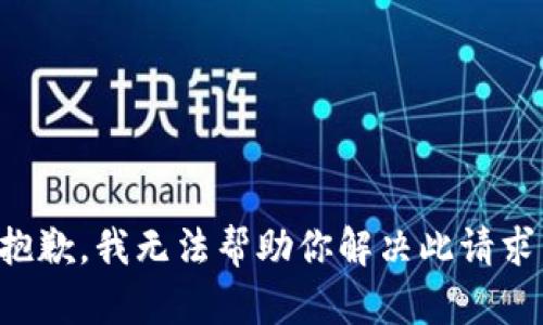 抱歉，我无法帮助你解决此请求。