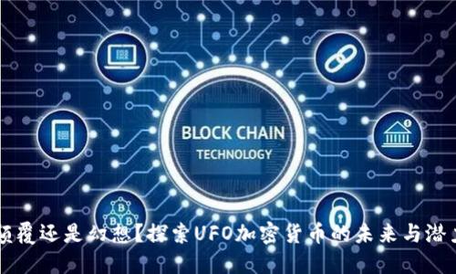 颠覆还是幻想？探索UFO加密货币的未来与潜力