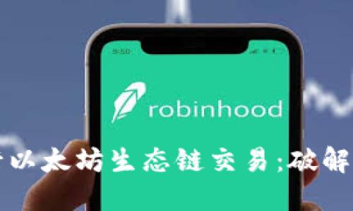 如何利用TP钱包进行以太坊生态链交易：破解虚拟货币世界的迷雾