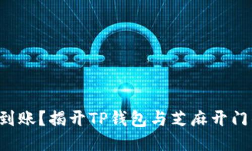 充值未到账？揭开TP钱包与芝麻开门的谜团！