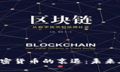 美国加密货币的衰退：未