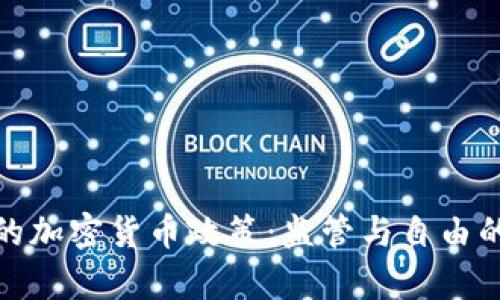 央行的加密货币政策：监管与自由的博弈