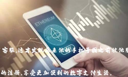 
t p钱包注册失误？别慌，这里有解决办法！

bianjie/bianjie
关键词
t p钱包, 注册失败, 解决方案/guanjianci

t p钱包简介
在这个数字化时代，移动支付已逐渐成为人们日常生活的必备工具，t p钱包作为其中的一员，凭借其便利性和安全性，受到了广泛的欢迎。不管是购物、转账还是缴费，t p钱包都能迅速满足用户的需求。然而，注册过程中出现问题，尤其是支付后未注册成功的情况，常常会让人感到困惑和不安。今天，我们将深入探讨这一问题，并为遇到此类困扰的用户提供切实的解决方案。

常见的注册失败原因
在开始探讨解决方案之前，我们首先需要了解导致t p钱包注册失败的可能原因。通常情况下，可能有以下几种情况：
ul
    listrong信息输入错误/strong：在注册过程中，如果用户输入的手机号码或其他信息不准确，很可能会导致注册失败。/li
    listrong网络问题/strong：不稳定的网络连接可能会影响注册过程，导致支付完成但注册未成功。/li
    listrong平台维护/strong：有时，t p钱包可能在进行系统维护或更新，阻碍用户注册。/li
    listrong账号限制/strong：如果该手机号码或ID之前已被注册，系统将不允许重复注册。/li
/ul

遇到注册失败的应对策略
当用户发现注册失败时，首先应该保持冷静，接下来可以采取以下步骤来解决问题：

h4检查信息输入/h4
认真核对在注册过程中输入的所有信息，确保没有任何拼写错误或遗漏。尤其是手机号、验证码等信息的准确性，直接影响注册结果。

h4测试网络连接/h4
保证设备处于良好的网络环境中，可以尝试重新连接Wi-Fi或者切换到移动数据，并重新进行注册操作，以排除网络故障对注册的影响。

h4关注官方通知/h4
访问t p钱包的官方网站或社交媒体平台，查看是否有关于系统维护的公告。如果系统确实在更新，通常会提供预估完成时间，耐心等待也是一个解决办法。

h4联系客服支持/h4
如果通过以上步骤仍然无法解决问题，联系t p钱包的客服是一种有效的方式。准备齐全的注册信息及支付凭证，向客服详述情况，他们会根据情况提供针对性的解决方案。

如何避免注册失败
预防总是比事后补救更为有效，知道如何避免在注册过程中的常见错误，可以大大提升用户体验：

h4提前了解使用规范/h4
详细阅读t p钱包的注册条款和条件，确保自己符合所有条件，避免因不知情造成的注册失败。

h4确保设备和应用更新/h4
在进行支付和注册前，确认手机系统及t p钱包应用程序均已更新至最新版本，以运用到最新的技术和功能，避免不必要的错误。

h4使用响应式邮箱和手机/h4
使用有效且可以随时访问的邮箱和手机号码进行注册，确保在必要时能够接收到验证码或通知。

分享用户案例
为了更生动和具体地展示t p钱包注册失败的解决方案，这里分享一个用户的真实案例：
小李是一名大学生，假期计划使用t p钱包进行网购，并注册了该账户。支付了首次充值的费用，但却在确认注册后发现账户依然未成功激活。最初，小李感到十分沮丧，但他很快冷静下来，根据我们的基本问题排查步骤逐一检查，在确认了网络状态和输入信息后，仍未成功。最终，他联系了客服，这才发现原来他的手机号因之前被他朋友使用过，系统自动屏蔽了重复注册的请求。客服建议他使用另一部手机进行注册，小李很快就成功完成了注册，未来的购物也顺利进行。这个故事提醒我们，注册成功的过程虽然有时会遇到挫折，但解决问题的方法是多样化的，了解系统规则和及时寻求帮助将是应对困境的重要途径。

总结
t p钱包的注册失败虽然让许多用户感到困扰，但通过正确的方法和步骤，总是能够找到解决的途径。从信息入手、网络排查，再到联系客服支持，每一步都显得尤为重要。同时，在注册前做好功课，也能在很大程度上避免后期的麻烦。希望这些分享能够帮助更多的用户顺利完成在t p钱包的注册，享受更加便利的数字支付生活。