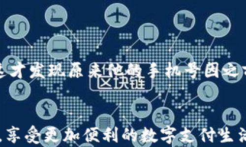 
t p钱包注册失误？别慌，这里有解决办法！

bianjie/bianjie
关键词
t p钱包, 注册失败, 解决方案/guanjianci

t p钱包简介
在这个数字化时代，移动支付已逐渐成为人们日常生活的必备工具，t p钱包作为其中的一员，凭借其便利性和安全性，受到了广泛的欢迎。不管是购物、转账还是缴费，t p钱包都能迅速满足用户的需求。然而，注册过程中出现问题，尤其是支付后未注册成功的情况，常常会让人感到困惑和不安。今天，我们将深入探讨这一问题，并为遇到此类困扰的用户提供切实的解决方案。

常见的注册失败原因
在开始探讨解决方案之前，我们首先需要了解导致t p钱包注册失败的可能原因。通常情况下，可能有以下几种情况：
ul
    listrong信息输入错误/strong：在注册过程中，如果用户输入的手机号码或其他信息不准确，很可能会导致注册失败。/li
    listrong网络问题/strong：不稳定的网络连接可能会影响注册过程，导致支付完成但注册未成功。/li
    listrong平台维护/strong：有时，t p钱包可能在进行系统维护或更新，阻碍用户注册。/li
    listrong账号限制/strong：如果该手机号码或ID之前已被注册，系统将不允许重复注册。/li
/ul

遇到注册失败的应对策略
当用户发现注册失败时，首先应该保持冷静，接下来可以采取以下步骤来解决问题：

h4检查信息输入/h4
认真核对在注册过程中输入的所有信息，确保没有任何拼写错误或遗漏。尤其是手机号、验证码等信息的准确性，直接影响注册结果。

h4测试网络连接/h4
保证设备处于良好的网络环境中，可以尝试重新连接Wi-Fi或者切换到移动数据，并重新进行注册操作，以排除网络故障对注册的影响。

h4关注官方通知/h4
访问t p钱包的官方网站或社交媒体平台，查看是否有关于系统维护的公告。如果系统确实在更新，通常会提供预估完成时间，耐心等待也是一个解决办法。

h4联系客服支持/h4
如果通过以上步骤仍然无法解决问题，联系t p钱包的客服是一种有效的方式。准备齐全的注册信息及支付凭证，向客服详述情况，他们会根据情况提供针对性的解决方案。

如何避免注册失败
预防总是比事后补救更为有效，知道如何避免在注册过程中的常见错误，可以大大提升用户体验：

h4提前了解使用规范/h4
详细阅读t p钱包的注册条款和条件，确保自己符合所有条件，避免因不知情造成的注册失败。

h4确保设备和应用更新/h4
在进行支付和注册前，确认手机系统及t p钱包应用程序均已更新至最新版本，以运用到最新的技术和功能，避免不必要的错误。

h4使用响应式邮箱和手机/h4
使用有效且可以随时访问的邮箱和手机号码进行注册，确保在必要时能够接收到验证码或通知。

分享用户案例
为了更生动和具体地展示t p钱包注册失败的解决方案，这里分享一个用户的真实案例：
小李是一名大学生，假期计划使用t p钱包进行网购，并注册了该账户。支付了首次充值的费用，但却在确认注册后发现账户依然未成功激活。最初，小李感到十分沮丧，但他很快冷静下来，根据我们的基本问题排查步骤逐一检查，在确认了网络状态和输入信息后，仍未成功。最终，他联系了客服，这才发现原来他的手机号因之前被他朋友使用过，系统自动屏蔽了重复注册的请求。客服建议他使用另一部手机进行注册，小李很快就成功完成了注册，未来的购物也顺利进行。这个故事提醒我们，注册成功的过程虽然有时会遇到挫折，但解决问题的方法是多样化的，了解系统规则和及时寻求帮助将是应对困境的重要途径。

总结
t p钱包的注册失败虽然让许多用户感到困扰，但通过正确的方法和步骤，总是能够找到解决的途径。从信息入手、网络排查，再到联系客服支持，每一步都显得尤为重要。同时，在注册前做好功课，也能在很大程度上避免后期的麻烦。希望这些分享能够帮助更多的用户顺利完成在t p钱包的注册，享受更加便利的数字支付生活。