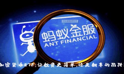 加密货币ETF：让投资更简单，还是翻车的陷阱？