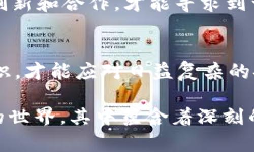   加密货币：促进创新还是加剧犯罪？ /   
 guanjianci 加密货币, 犯罪, 经济 /guanjianci 

引言：加密货币的双面性
在数字时代的浪潮中，加密货币如比特币、以太坊等迅速崛起，吸引了全球投资者的目光。然而，这种颠覆传统金融体系的新兴工具也引发了关于其负面影响的激烈讨论。尤其是加密货币在促进金融创新的同时，是否也在无意间为犯罪活动提供了土壤？本文将深入探讨这一复杂且充满争议的话题。

加密货币的崛起：背景与动因
自2009年比特币问世以来，加密货币的发展势头之迅猛，超出了很多人的预期。追求更高隐私和去中心化特性的投资者认为，加密货币能够打破政府和银行的控制，为个人带来自由。诸如区块链这样的技术背后，也蕴藏着无限的潜力：从智能合约到去中心化金融（DeFi），让更多人看到了传统金融模式之外的可能性。

对犯罪的潜在滋养
然而，正是这种匿名特性，使得加密货币成为某些不法分子的温床。网络黑市、毒品交易、洗钱、甚至网络攻击的赎金支付，都可能通过加密货币进行。这种现象并不是空穴来风，诸多研究和案例显示，加密货币与犯罪活动的关联日益紧密。

案例分析：加密货币犯罪的实际情况
众所周知，黑暗网络上的许多商品交易都采用加密货币作为支付手段。2013年关闭的丝绸之路（Silk Road）就是经典案例，其运营者利用比特币进行毒品交易，令执法部门充分认识到加密货币的潜在危险。类似的事件频繁发生，几乎每隔一段时间，就会有新的加密货币相关犯罪案例浮出水面。

犯罪模式的演变
随着技术的不断发展，犯罪分子的手法也在不断演变。除了典型的毒品或武器交易外，网络犯罪的形态也越来越多样化。例如，勒索病毒攻击的支付方式大多选择比特币，使得攻击者难以追踪。在全球化的背景下，这种犯罪模式显得愈发狡猾和复杂。

经济影响与社会反响
加密货币带来的不仅是市场波动，还有社会安全的潜在威胁。当犯罪活动日益猖獗时，相关执法机构和政策制定者不得不重新审视这一领域的监管政策。针对加密货币的法规应运而生，目的是为了维护金融系统的安全与稳定。但合适的监管与创新之间的平衡，却是一个难以解决的难题。

法律与监管的挑战
面对加密货币带来的各种问题，各国政府都在积极寻找应对之策。然而，由于加密货币的跨境特性，单一国家的法规往往难以奏效。这使得国际间的合作变得愈发重要，但在实践中，各国法律体系的差异和利益冲突使得这种合作的实施面临重重困难。

公众态度：认知与误解
随着媒体对加密货币犯罪报道的增加，公众对加密货币的看法也愈发复杂。在某些人看来，加密货币几乎等同于犯罪；但其他人则认为，加密货币本身并不存在善恶之分，关键在于使用它的人。如何在公众心中建立起合理的认知，消除误解，成为一个日益重要的课题。

加密货币的未来：机遇与挑战
加密货币带来了巨大的投资机遇，同时也伴随了诸多风险与挑战。未来的发展将如何走？关键在于技术、监管与市场参与者之间的互动。只有通过创新和合作，才能寻求到一种既能促进发展，又能有效防范风险的解决方案。

结论：前路漫漫，任重道远
加密货币的未来仍然面临不确定性，它在创新和犯罪之间的微妙平衡将继续供人争论。在这场金融与科技的博弈中，唯有在开放的对话中寻找共识，才能应对日益复杂的挑战。对于政策制定者、监管机构、企业与公众而言，深入理解加密货币的多重面貌，才是迎接未来机遇与挑战的关键。

最后，无论是拥护加密货币的支持者，还是对其持怀疑态度的批评者，都应该意识到，加密货币不仅仅是一种投资工具，它更能反映一个快速变化的世界，其中蕴含着深刻的社会与经济现象。通过相互理解和合作，或许能找到解决这一复杂问题的有效途径。