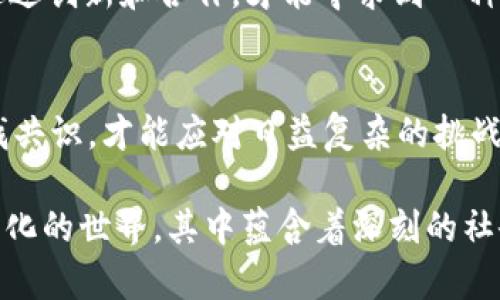   加密货币：促进创新还是加剧犯罪？ /   
 guanjianci 加密货币, 犯罪, 经济 /guanjianci 

引言：加密货币的双面性
在数字时代的浪潮中，加密货币如比特币、以太坊等迅速崛起，吸引了全球投资者的目光。然而，这种颠覆传统金融体系的新兴工具也引发了关于其负面影响的激烈讨论。尤其是加密货币在促进金融创新的同时，是否也在无意间为犯罪活动提供了土壤？本文将深入探讨这一复杂且充满争议的话题。

加密货币的崛起：背景与动因
自2009年比特币问世以来，加密货币的发展势头之迅猛，超出了很多人的预期。追求更高隐私和去中心化特性的投资者认为，加密货币能够打破政府和银行的控制，为个人带来自由。诸如区块链这样的技术背后，也蕴藏着无限的潜力：从智能合约到去中心化金融（DeFi），让更多人看到了传统金融模式之外的可能性。

对犯罪的潜在滋养
然而，正是这种匿名特性，使得加密货币成为某些不法分子的温床。网络黑市、毒品交易、洗钱、甚至网络攻击的赎金支付，都可能通过加密货币进行。这种现象并不是空穴来风，诸多研究和案例显示，加密货币与犯罪活动的关联日益紧密。

案例分析：加密货币犯罪的实际情况
众所周知，黑暗网络上的许多商品交易都采用加密货币作为支付手段。2013年关闭的丝绸之路（Silk Road）就是经典案例，其运营者利用比特币进行毒品交易，令执法部门充分认识到加密货币的潜在危险。类似的事件频繁发生，几乎每隔一段时间，就会有新的加密货币相关犯罪案例浮出水面。

犯罪模式的演变
随着技术的不断发展，犯罪分子的手法也在不断演变。除了典型的毒品或武器交易外，网络犯罪的形态也越来越多样化。例如，勒索病毒攻击的支付方式大多选择比特币，使得攻击者难以追踪。在全球化的背景下，这种犯罪模式显得愈发狡猾和复杂。

经济影响与社会反响
加密货币带来的不仅是市场波动，还有社会安全的潜在威胁。当犯罪活动日益猖獗时，相关执法机构和政策制定者不得不重新审视这一领域的监管政策。针对加密货币的法规应运而生，目的是为了维护金融系统的安全与稳定。但合适的监管与创新之间的平衡，却是一个难以解决的难题。

法律与监管的挑战
面对加密货币带来的各种问题，各国政府都在积极寻找应对之策。然而，由于加密货币的跨境特性，单一国家的法规往往难以奏效。这使得国际间的合作变得愈发重要，但在实践中，各国法律体系的差异和利益冲突使得这种合作的实施面临重重困难。

公众态度：认知与误解
随着媒体对加密货币犯罪报道的增加，公众对加密货币的看法也愈发复杂。在某些人看来，加密货币几乎等同于犯罪；但其他人则认为，加密货币本身并不存在善恶之分，关键在于使用它的人。如何在公众心中建立起合理的认知，消除误解，成为一个日益重要的课题。

加密货币的未来：机遇与挑战
加密货币带来了巨大的投资机遇，同时也伴随了诸多风险与挑战。未来的发展将如何走？关键在于技术、监管与市场参与者之间的互动。只有通过创新和合作，才能寻求到一种既能促进发展，又能有效防范风险的解决方案。

结论：前路漫漫，任重道远
加密货币的未来仍然面临不确定性，它在创新和犯罪之间的微妙平衡将继续供人争论。在这场金融与科技的博弈中，唯有在开放的对话中寻找共识，才能应对日益复杂的挑战。对于政策制定者、监管机构、企业与公众而言，深入理解加密货币的多重面貌，才是迎接未来机遇与挑战的关键。

最后，无论是拥护加密货币的支持者，还是对其持怀疑态度的批评者，都应该意识到，加密货币不仅仅是一种投资工具，它更能反映一个快速变化的世界，其中蕴含着深刻的社会与经济现象。通过相互理解和合作，或许能找到解决这一复杂问题的有效途径。