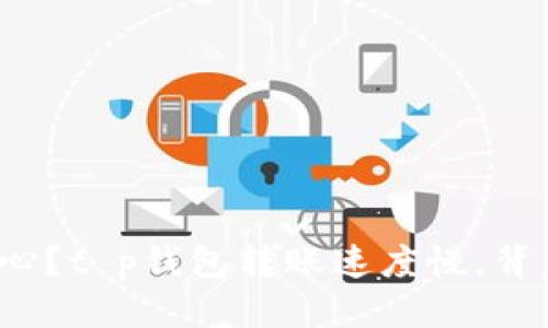 思考

是选择还是耐心？t p钱包转账速度慢，背后隐藏了什么？