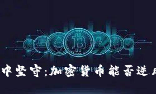 在危机中坚守：加密货币能否逆风翻盘？