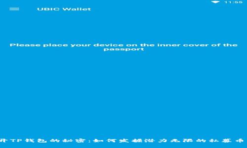揭开TP钱包的秘密：如何发掘潜力无限的私募币种？