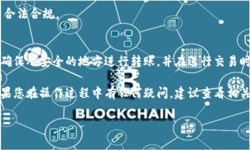 在加密货币领域，Pig币（通常是指以某种动物主题或代币命名的币种）提到TP钱包的过程涉及对多条区块链的了解和操作。接下来，我将详细介绍如何将Pig币提到TP钱包，包括所使用的链和步骤。

一、了解Pig币
Pig币是基于区块链技术的加密货币，其名称通常与某种特定主题或社区文化相关。了解Pig币的具体特性、总供应量和目的非常重要。譬如，有些Pig币是基于以太坊网络，有些则可能使用币安智能链（BSC）或其他区块链平台。

二、选择合适的链
在将Pig币提到TP钱包之前，确保你了解Pig币所在的区块链。不同的数字货币可能在不同的区块链上发行，比如：br
- **以太坊链（ERC-20）**：这种情况下，你需要在TP钱包上支持ERC-20代币。br
- **币安智能链（BEP-20）**：如果Pig币是在BSC上发行的，确保TP钱包支持BEP-20标准。br
- **其他链**：例如，某些项目可能会基于自己的链，如Polkadot或Solana，这些也需要特别注意。

三、准备工作
在将Pig币转移到TP钱包之前，确保你具备以下信息和工具：br
1. **TP钱包地址**：确保你在TP钱包中创建了账户，并复制了接收地址。确认所用链与Pig币的链一致。br
2. **Pig币的当前存储位置**：确保你知道Pig币目前存储在什么钱包（例如交易所、其他钱包等）。br
3. **网络费用**：了解Transferring过程中可能产生的网络手续费，不同链的费用会有所不同。

四、转账步骤
现在开始进行转账。在进行任何交易之前，我建议先进行小额测试，以确保一切顺利进行。以下是将Pig币提到TP钱包的步骤：br
1. **登陆存储Pig币的账号（如交易所）**：确保你有权限访问并能够进行转账。br
2. **选择转账功能**：在账户界面中，找到‘提款’或’转账‘的选项。br
3. **输入TP钱包地址**：粘贴你在TP钱包中获得的地址，仔细检查以确保没有错误。br
4. **选择链**：如果平台支持多个链的提款，确保你选择与Pig币相同的链（如ERC-20或BEP-20）。br
5. **输入转账金额**：输入你想要转账的Pig币数量。br
6. **确认交易**：再三确认信息无误后，提交交易。br
7. **注意转账时间**：根据区块拥堵情况，交易可能会有延迟，耐心等待。

五、在TP钱包中查看到Pig币
一旦你在TP钱包中完成了Pig币的接收，记得刷新钱包界面，确保Pig币已成功到账。如果未能即时看到，可能是因为网络延迟，耐心等待一段时间。

六、注意事项
进行加密货币交易始终伴随着风险，因此在开始之前，你应该了解以下几点：br
- **私钥和安全性**：在TP钱包中，确保妥善保管密码和私钥，不要与他人分享。br
- **识别骗局**：区块链世界充满了各种骗局，确保你僵掉的交易所和钱包都是官方及可信平台。br
- **适时更新**：定期更新钱包和软件版本，以确保安全性。br
- **了解法规**：不同国家地区对加密货币的监管政策各有不同，了解当地法规确保自身合法合规。

七、总结
将Pig币提到TP钱包看似简单，但其中涉及到的每一步都需要小心谨慎。了解所使用的链、确保从安全的地方进行转账，并在进行交易时保持警惕。投资加密货币的风险较高，投资者应具备良好的风险管理意识。 

通过上述步骤，相信大家可以顺利将Pig币提到TP钱包，实现自己的加密资产管理目标。如果您在操作过程中有任何疑问，建议查看相关论坛或咨询专业人士以获得帮助。 

希望这些信息对你有所帮助！