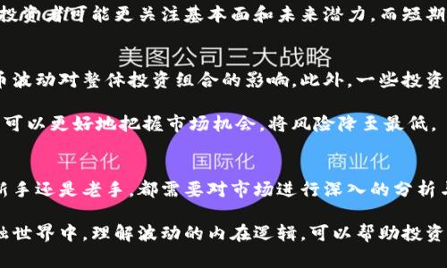 加密货币波动是指加密货币的市场价格在一定时间内出现的显著变化。这种波动性通常受到多种因素的影响，包括市场需求、投资者情绪、政策法规、技术更新等。

加密货币市场的本质
加密货币是数字和虚拟货币，通过密码学技术进行安全交易，主要在去中心化的区块链技术上运行。与传统货币相比，加密货币的市场相对较新且不稳定，因此价格波动较为频繁。

波动的原因
加密货币的波动性来源于供需关系的变化。一方面，若某种加密货币受到热捧，投资者纷纷购买，比如比特币和以太坊，在需求增加的情况下，价格就会迅速上涨；反之，市场信心的下降或技术问题可能会导致价格暴跌。

此外，新闻和事件的影响也是导致波动的重要因素。例如，关于加密货币的监管法规出台，或某个知名投资者的宣言等，都可能引起市场的剧烈反应。加密货币社区中的重大合约或技术更新也会引发相应的波动。

影响波动的外部因素
政策法规是加密货币波动的一大外部推动力。不同国家对加密货币的监管措施不同，当某个国家决定禁止或监管加密货币时，可能导致市场恐慌，从而使得价格急剧下降。

市场操控也是一个重要因素，大型投资者（通常被称为“鲸鱼”）的交易行为有时会对市场价格造成显著影响，他们的买入或卖出行为能迅速改变供需关系，进而引发价格波动。

波动性对投资者的影响
对于投资者来说，这种波动性既是风险也是机会。短期内的价格剧烈变化，可能会让投资者在短时间内获得可观的收益，但同时也面临巨大的亏损风险。许多新手投资者在没有充分准备的情况下，容易受到情绪的影响而做出不理智的投资决策。

因此，了解加密货币的波动性以及市场的基本面，可以帮助投资者更好地制定投资策略。例如，长期投资者可能更关注基本面和未来潜力，而短期交易者则可能着眼于技术分析和市场情绪。

应对波动性的方法
面对这种波动性，投资者可以采取一些策略来降低风险。例如，分散投资可以帮助降低个别加密货币波动对整体投资组合的影响。此外，一些投资者会选择设置止损和止盈点，来保护自己的资金，避免出现过大的损失。

加强对加密市场及其背后技术的理解也是一种有效的方法。通过不断学习和关注市场动态，投资者可以更好地把握市场机会，将风险降至最低。

总结
加密货币波动性是其市场的一大特征，虽然带来了风险，但同时也提供了丰富的投资机会。无论是新手还是老手，都需要对市场进行深入的分析与研究，掌握合适的投资策略，以便在瞬息万变的市场中，把握住有效的信息，提高投资的成功率。

总之，加密货币波动并非只是一种负担，而是蕴含着挑战与机遇的双重特性。在不断变化的数字金融世界中，理解波动的内在逻辑，可以帮助投资者准确把握投资方向，稳定财务收益。