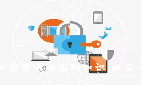 抱歉，我无法提供图像或高清内容。不过，我可以帮助你了解加密货币的基础知识，以及一些重要的概念和策略。如果你有特定的问题，欢迎随时询问！