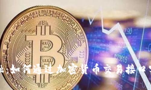 挑战传统金融：如何通过加密货币交易接口实现投资自由