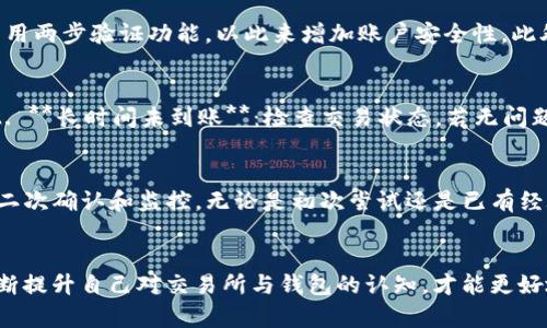   从交易所提现到TP钱包的简单指南：你的资金安全吗？ / 
 guanjianci 交易所, TP钱包, 资金安全 /guanjianci 

引言：保护你的数字资产
在数字货币日益普及的今天，安全和便利性成为每位用户在使用交易所和数字钱包时的首要考虑。很多用户在经验不足或者对流程不够熟悉的情况下，可能对如何将资金从交易所提现到TP钱包感到无从下手。本文将详细解析这一过程，确保你不仅能够顺利完成提现，还能在整个过程中增强对自身资金安全的认识。

理解交易所和TP钱包
在开始提现之前，首先要明白交易所与TP钱包的基本概念。交易所是数字货币买卖的市场，用户通过它们可以交易各种数字资产。TP钱包则是一种多币种数字钱包，用户可以利用它来存储、管理和转移各种加密货币。两者在功能上有所不同，但在用户提现时却密切相关。

提款前的准备工作
提现操作前，有几项准备工作是必须完成的：确保你的TP钱包已成功创建并且可以正常接收所需的加密货币。例如，有些交易所和钱包可能不支持所有类型的货币，提前确定这一点能避免资金的损失。同时，确保你的交易所账户已经完成身份验证，这一点在很多交易所是必需的，以确保安全性。

步骤一：登录交易所账户
登录你所使用的交易所账户。在账户界面上找到“资产”或“钱包”选项，进入后选择需要提现的加密货币。这里会显示你账户中的余额情况，确认你想要提现的金额也是关键的一步。

步骤二：选择提现
在找到相应的加密货币后，点击“提现”或“提取”按钮。此时，系统可能会显示相关的提现规则、手续费及预计到账时间等信息，务必仔细阅读。在进入提现页面后，你需要填写TP钱包的地址。确保这个地址是正确的，任何一个小的输入错误都会导致资金丢失。

步骤三：输入TP钱包地址
复制TP钱包中的地址，确保没有多余的空格或字符，然后将其粘贴到交易所的提现地址栏。某些交易所可能会要求你确认这个地址，或者发送一封确认邮件到你的注册邮箱，确保你拥有该地址的控制权。在这里，确保你的TP钱包仍可正常使用，尽量避免在网络繁忙时进行提现，以免因网络延迟影响进度。

步骤四：确认提现信息
在输入完提现信息后，确认需要提现的金额和地址是否无误。某些交易所还会要求用户进行2FA（双重身份验证），如输入手机短信验证码或使用身份验证应用进行确认。这是为了增加账户的安全性，确保是你本人在进行提现操作。

步骤五：提交提现请求
确认无误后，点击“提交”或“确认提现”按钮，系统将开始处理你的请求。你可能会在页面上看到一个进度条或状态更新，通知你提现处理的进度。

步骤六：等待到账
提现通常需要一定的时间，具体的到账时间取决于交易所的处理速度以及所提现币种所处区块链的网络状况。有时，因网络拥堵，或是交易所的高峰时段，可能会导致提现需要更长时间。耐心等待是非常重要的，这段时间你可以多了解有关TP钱包的功能和使用。

防范风险：确保资金安全
在进行提现操作时，保持警惕是至关重要的。避免在公共网络环境下进行提现操作，确保自己的网络连接是安全的。同时定期更改密码，并启用两步验证功能，以此来增加账户安全性。此外，了解TP钱包的安全特性，例如备份密钥和恢复助记词，能在紧急情况下保护你的资产。

常见问题解答
在提现过程中，用户可能会遇到一些常见问题，以下是一些解决方案：br1. **提现失败**：通常是由于地址输入错误或账户未完成验证。br2. **长时间未到账**：检查交易状态，若无问题可联系交易所客服进行咨询。br3. **提现手续费过高**：在选择提现时可以考虑更换到手续费更低的时段或方式进行提现。

总结：安全以及灵活的资金管理
从交易所提现到TP钱包并不是一项复杂的任务，只需按照以上指引步骤操作，相信你能顺利完成。要始终关注资金的安全性，在必要时进行二次确认和监控。无论是初次尝试还是已有经验的人，理解整个过程及潜在风险是掌控自己数字资产的基础。坚持学习和了解数字货币的动向，会让你的资金管理更加安全、灵活与高效。

结语：掌握数字资产的未来
在这个数字资产瞬息万变的时代，掌握基本的资金操作技巧是每位用户的责任。提现过程虽然简单，但背后的安全和管理理念同样关键。不断提升自己对交易所与钱包的认知，才能更好地面对未来的挑战。希望你在资金管理的道路上越走越远，收获属于自己的数字财富。