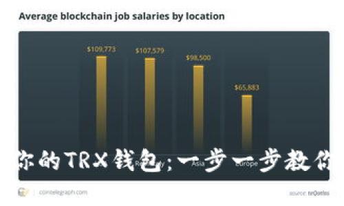 轻松创建你的TRX钱包：一步一步教你解决困扰