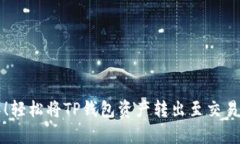 告别复杂操作！轻松将T